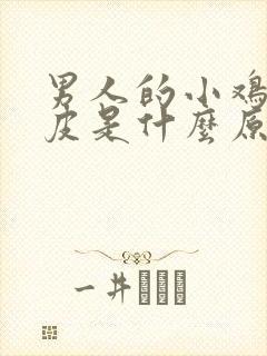 男人的小鸡鸡脱皮是什么原因