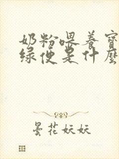 奶粉喂养宝宝拉绿便是什么原因