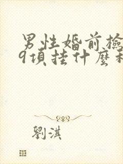 男性婚前检查19项挂什么科室