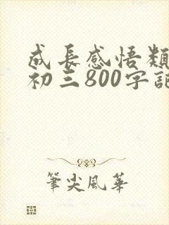 成长感悟类作文初三800字记叙文