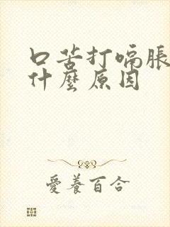 口苦打嗝胀气是什么原因