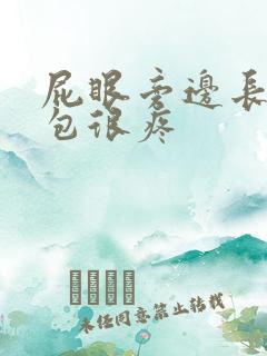 屁眼旁边长了个包很疼