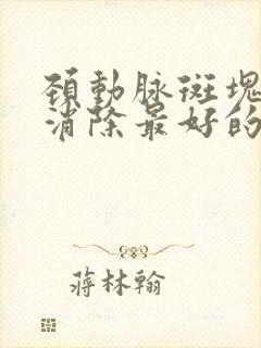 颈动脉斑块怎样消除最好的方法食