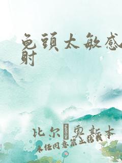 龟头太敏感了早射