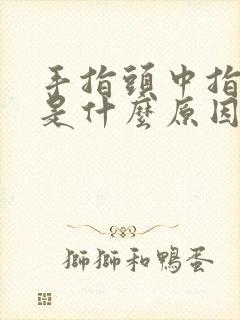 手指头中指麻木是什么原因