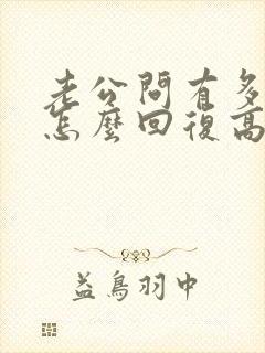 老公问有多爱他怎么回复高情商