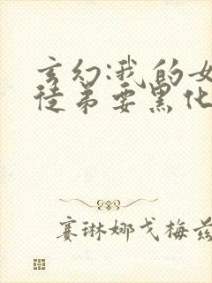 玄幻:我的女帝徒弟要黑化漫画