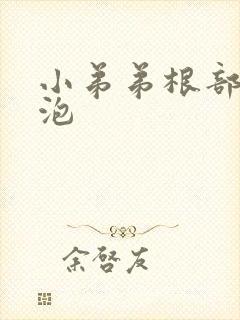 小弟弟根部长水泡