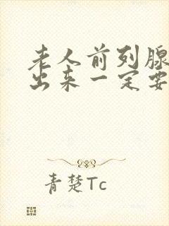 老人前列腺尿不出来一定要动手术吗