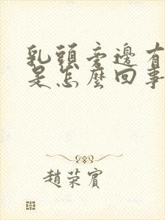 乳头旁边有点痒是怎么回事