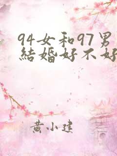 94女和97男结婚好不好