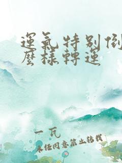 运气特别倒霉怎么样转运