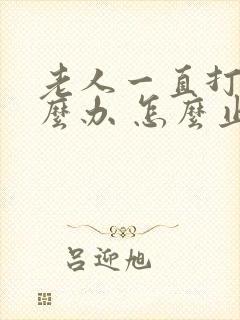 老人一直打嗝怎么办 怎么止嗝