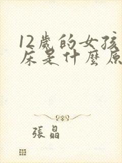 12岁的女孩尿床是什么原因