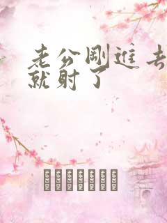 老公刚进去几秒就射了