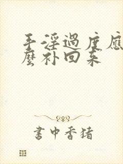 手淫过度应该怎么补回来