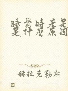 睡觉时老是打嗝是什么原因呢