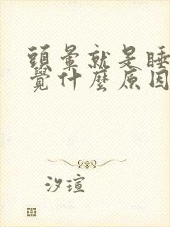 头晕就是睡不着觉什么原因