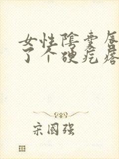 女性阴囊唇上长了个硬疙瘩疼