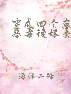 穿成四个崽崽的恶毒后娘秦九月