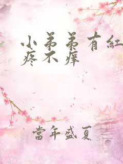 小弟弟有红点不疼不痒