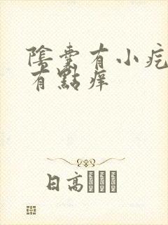 阴囊有小疙瘩 有点痒