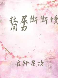 拉尿断断续续要用力