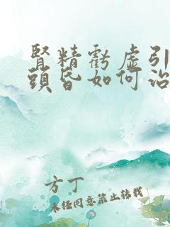 肾精亏虚引起的头昏如何治疗