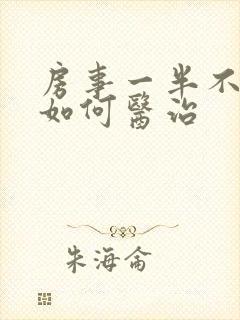 房事一半不硬了如何医治