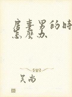 房事男的时间短怎么办