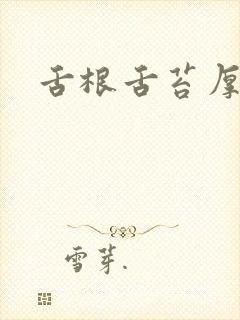 舌根舌苔厚腻黄