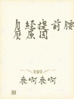 月经提前腰痛什么原因