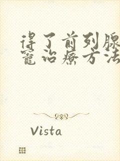 得了前列腺钙化灶治疗方法