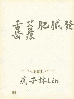 舌苔肥腻发白有齿痕