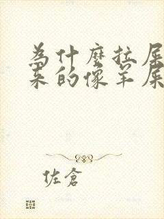 为什么拉屎拉出来的像羊屎蛋