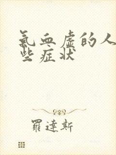 气血虚的人有哪些症状