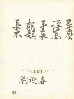 长期手淫导致硬不起来怎么治