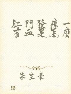 肛门发痒一擦还有血是怎么回事儿