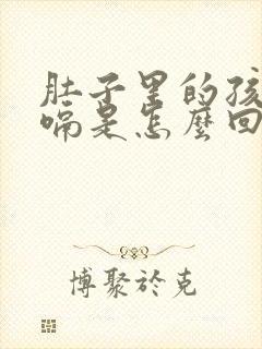 肚子里的孩子打嗝是怎么回事