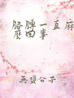 胳膊一直麻是怎么回事