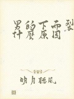 男的下面裂口是什么原因