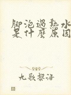 脚泡过热水后痒是什么原因