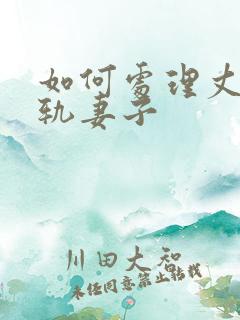 如何处理丈夫出轨妻子