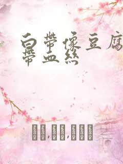 白带像豆腐渣还带血丝