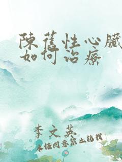 陈旧性心脏梗塞如何治疗