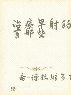 治疗早射的中药有哪些