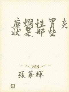 糜烂性胃炎的症状是哪些