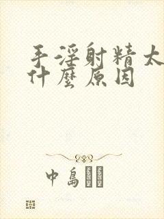 手淫射精太快是什么原因