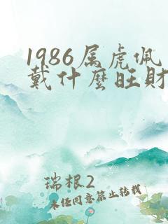 1986属虎佩戴什么旺财男
