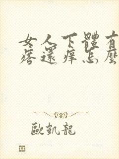 女人下体有小疙瘩还痒怎么办